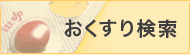 おくすり検索