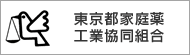 東京都家庭薬工業協同組合
