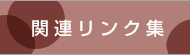 関連リンク集
