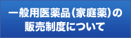 一般用医薬品(家庭薬)の販売制度について