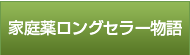 家庭薬ロングセラー物語