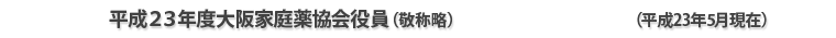 平成２３年度大阪家庭薬協会役員（敬称略）