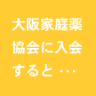大阪家庭薬協会に入会すると・・・