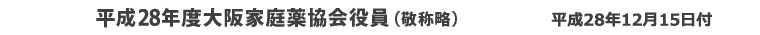 平成28年度大阪家庭薬協会役員(敬称略)