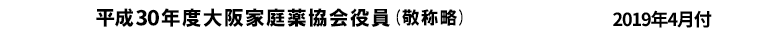 平成30年度大阪家庭薬協会役員(敬称略)