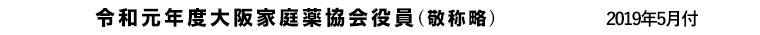 平成30年度大阪家庭薬協会役員(敬称略)