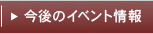 今後のイベント情報