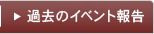 過去のイベント報告