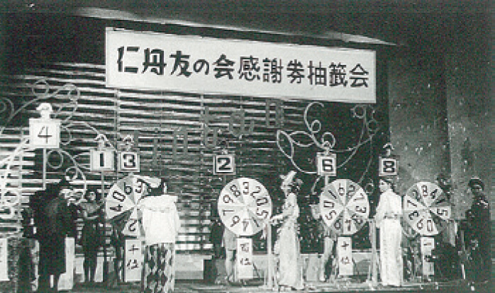 1950年に発足した「仁丹友の会」の抽選会（森下仁丹）