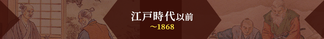 江戸時代以前 ～1868