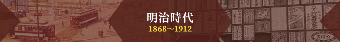 明治時代 1868～1912