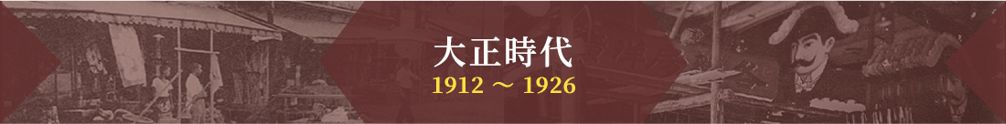大正時代 1912～1926
