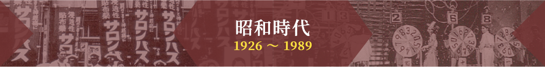 昭和時代 1926～1989