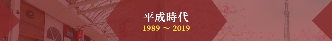 平成時代 1989～2019