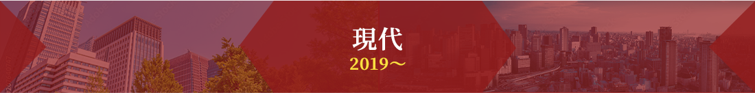 現代 2019～