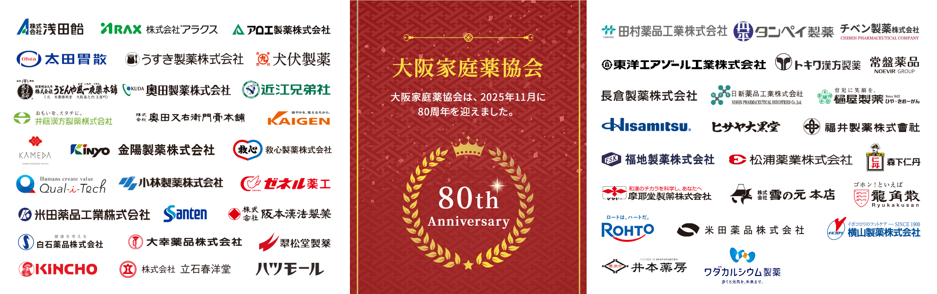 大阪家庭薬協会 大阪家庭薬協会は、2025年11月に80周年を迎えました。