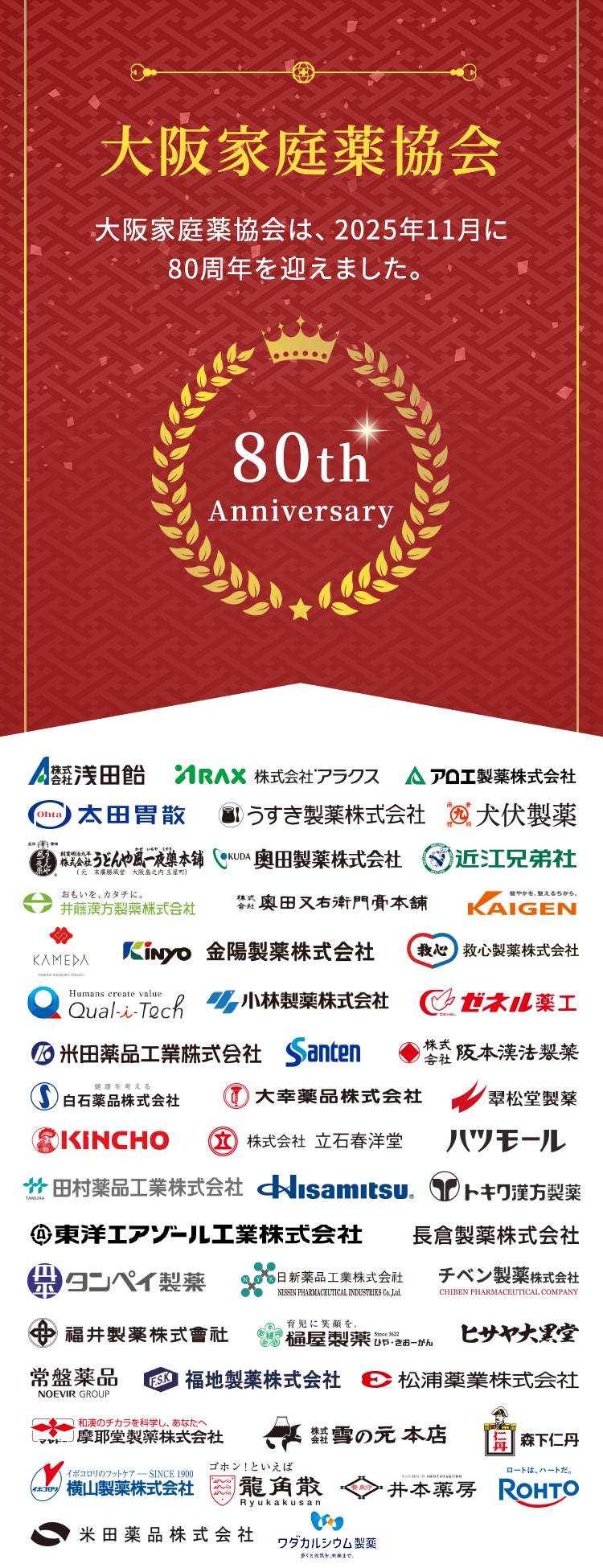 大阪家庭薬協会 大阪家庭薬協会は、2025年11月に80周年を迎えました。