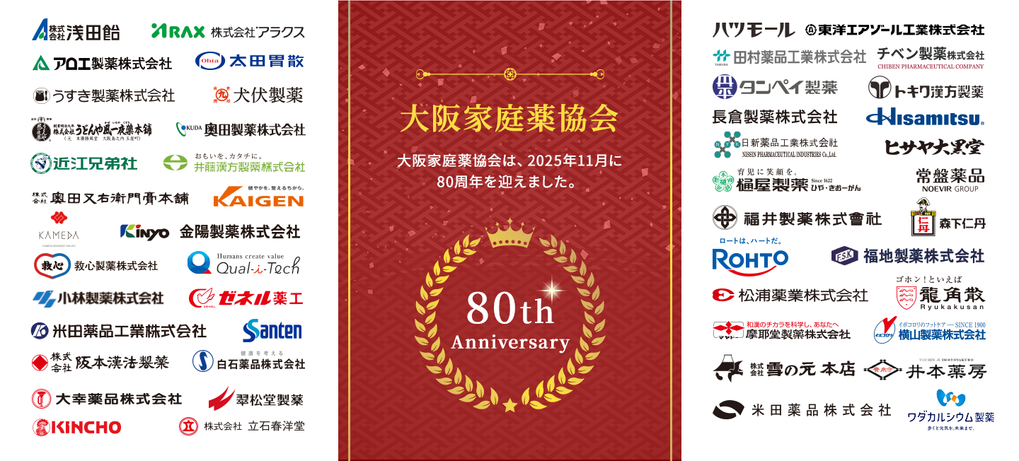 大阪家庭薬協会 大阪家庭薬協会は、2025年11月に80周年を迎えました。