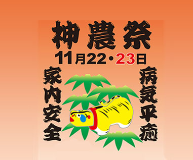 神農祭開催のお知らせ画像