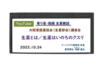 薬事委員会 生薬部会にて講演会を開催のアイキャッチ画像