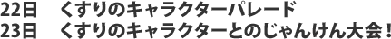 22日くすりのキャラクターパレード23日はくすりのキャラクターとのじゃんけん大会！