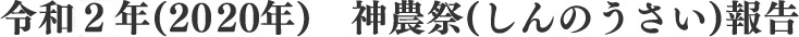 令和2年（2020年）　神農祭（しんのうさい）報告