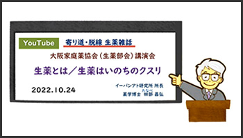 大阪家庭薬協会講演会1部 生薬とは/生薬はいのちのクスリ【寄り道・脱線 生薬雑話】