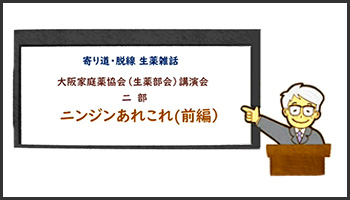 大阪家庭薬協会講演会2部 ニンジンあれこれ（前編）【寄り道・脱線 生薬雑話】