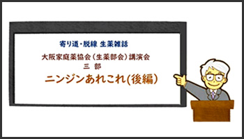 大阪家庭薬協会講演会3部 ニンジンあれこれ（後編）【寄り道・脱線 生薬雑話】