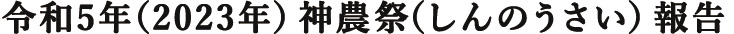 令和5年（2023年）神農祭（しんのうさい）報告