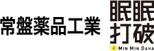 常盤薬品工業眠眠打破