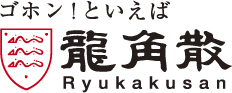 ゴホン!といえば龍角散