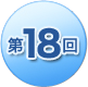 第18回