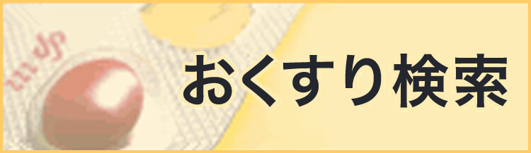 おくすり検索