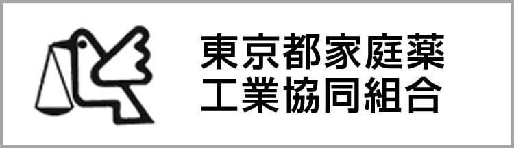 東京都家庭薬工業協同組合