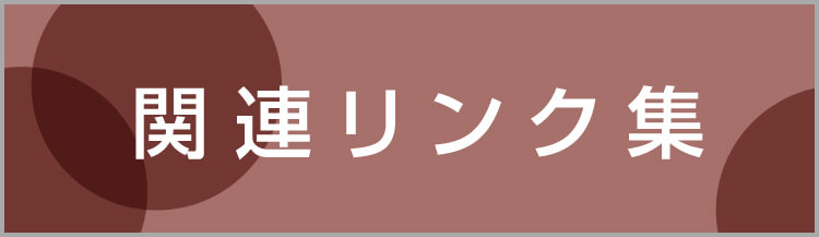 関連リンク集