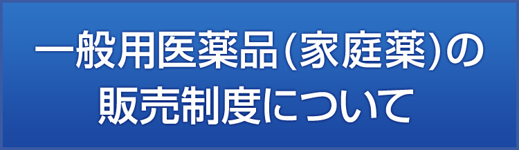 一般用医薬品（家庭薬）の販売制度について