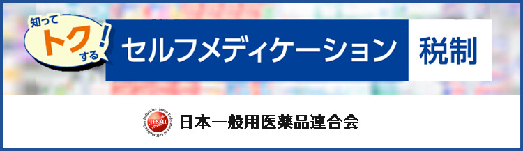 セルフメディケーション税制