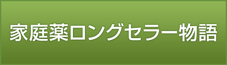 家庭薬ロングセラー物語