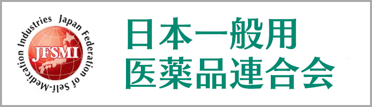 日本一般用医薬品連合会